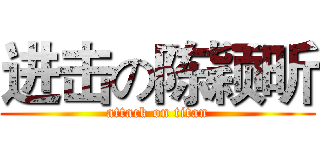 进击の陈颖昕 (attack on titan)