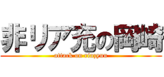 非リア充の岡崎 (attack on riazyuu)
