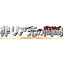 非リア充の岡崎 (attack on riazyuu)