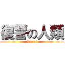 復讐の人類 (jinrui)