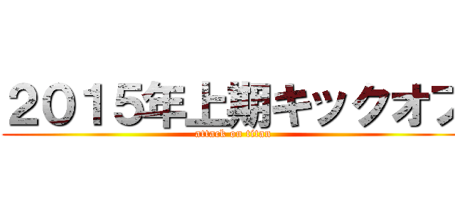 ２０１５年上期キックオフ (attack on titan)