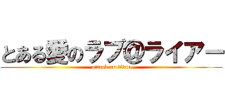 とある愛のラブ＠ライアー (attack on titan)