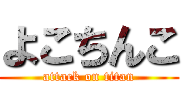 よこちんこ (attack on titan)