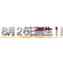 ８月２６日誕生！！ (attack on titan)