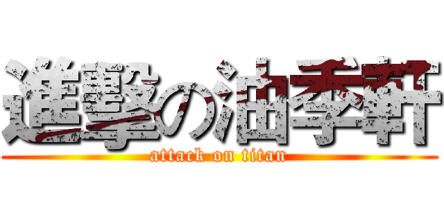 進擊の油季軒 (attack on titan)