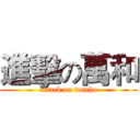 進擊の萬和 (attack on wanho)