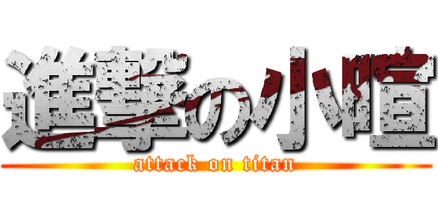 進撃の小暄 (attack on titan)