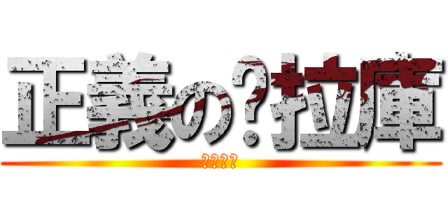 正義の拖拉庫 (正義軍團)