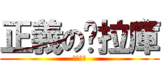 正義の拖拉庫 (正義軍團)