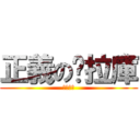 正義の拖拉庫 (正義軍團)