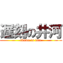 遅刻の井河 (ikawa is late)