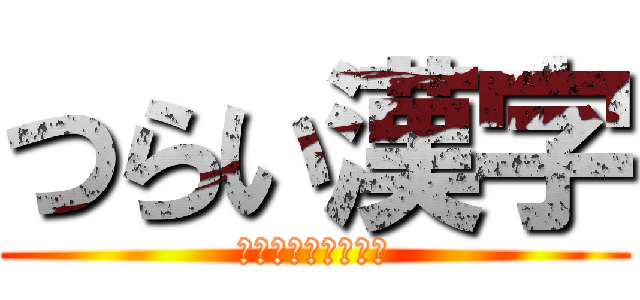 つらい漢字 (俺は着席してたよ？)