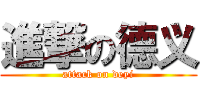 進撃の德义 (attack on deyi)