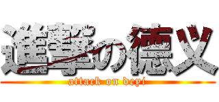 進撃の德义 (attack on deyi)