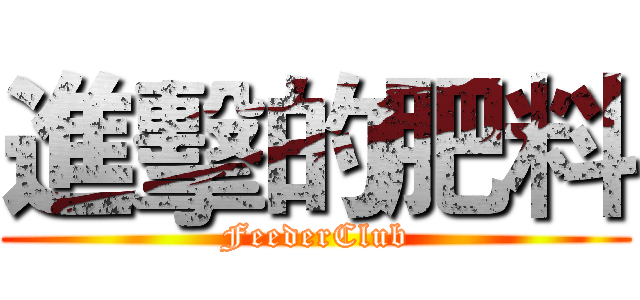 進擊的肥料 (FeederClub)