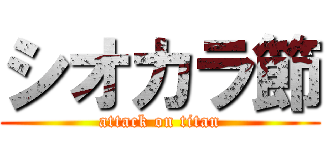 シオカラ節 (attack on titan)