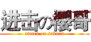 进击の樱哥 (attack on sakura)