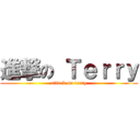 進撃の Ｔｅｒｒｙ (attack on terry)