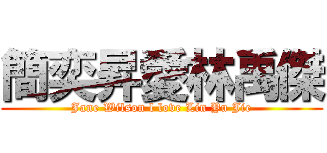 簡奕昇愛林禹傑 (Jane Wilson l love Lin Yu Jie)