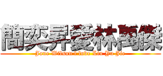 簡奕昇愛林禹傑 (Jane Wilson l love Lin Yu Jie)