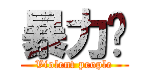 暴力醬 (Violent people)