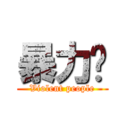 暴力醬 (Violent people)