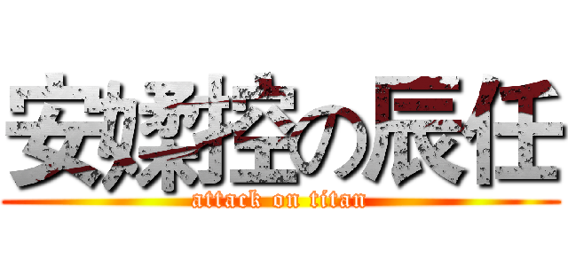 安媃控の辰任 (attack on titan)