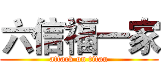 六信福一家 (attack on titan)