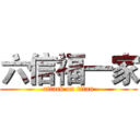 六信福一家 (attack on titan)