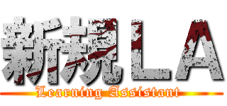 新規ＬＡ (Learning Assistant )