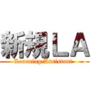 新規ＬＡ (Learning Assistant )