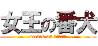 女王の番犬 (attack on titan)