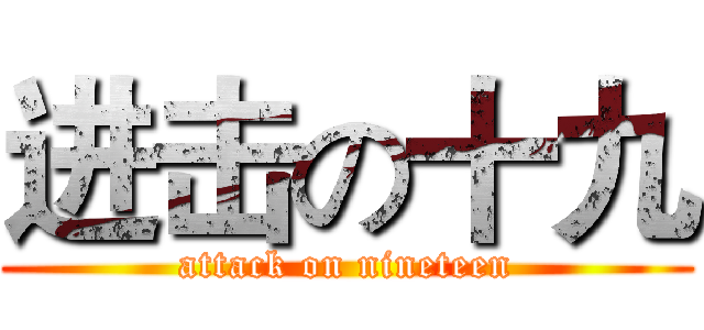 进击の十九 (attack on nineteen)