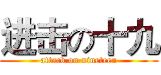 进击の十九 (attack on nineteen)