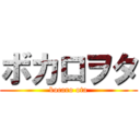 ボカロヲタ (bocaro ota)