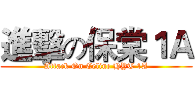 進擊の保棠１Ａ (Attack On Celine HYT 1A)