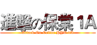 進擊の保棠１Ａ (Attack On Celine HYT 1A)