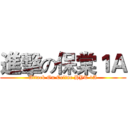 進擊の保棠１Ａ (Attack On Celine HYT 1A)