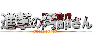 進撃の阿部さん (attack on 阿部さん)