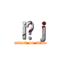 ｉ̌ｊ (attack on titan)