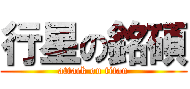 行星の銘碩 (attack on titan)
