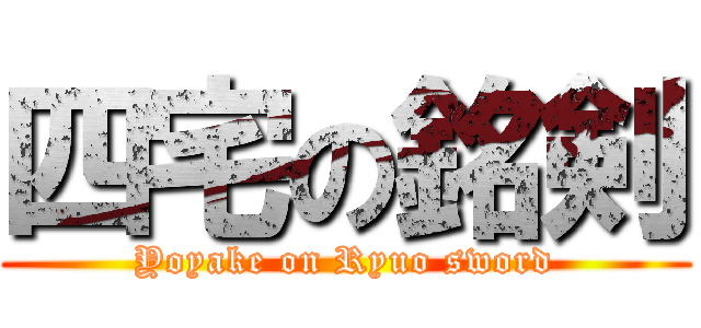 四宅の銘剣 (Yoyake on Ryuo sword)