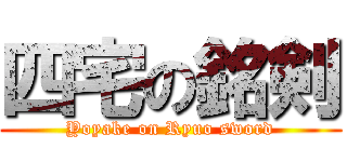 四宅の銘剣 (Yoyake on Ryuo sword)