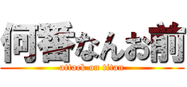 何番なんお前 (attack on titan)