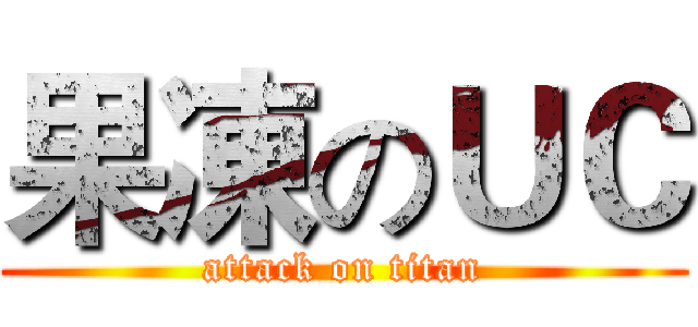 果凍のＵＣ (attack on titan)