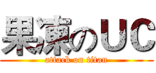 果凍のＵＣ (attack on titan)