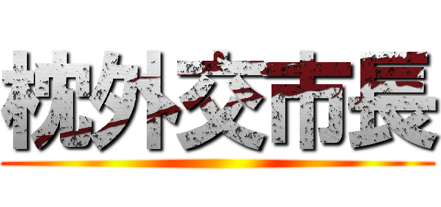 枕外交市長 ()