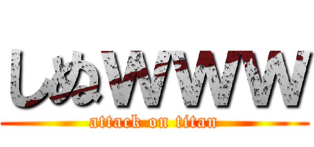 しぬｗｗｗ (attack on titan)