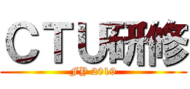 ＣＴＵ研修 (FY 2019)
