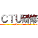 ＣＴＵ研修 (FY 2019)